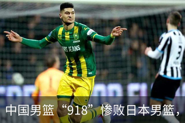 中国男篮“918”惨败日本男篮，国足大年初一不敌越南，哪个更让人难以接受