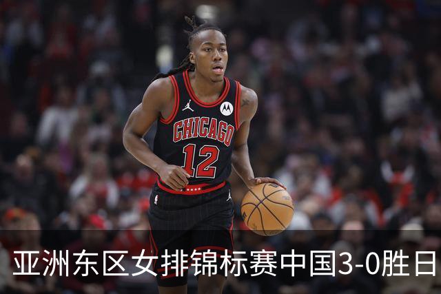 亚洲东区女排锦标赛中国3-0胜日本 匡琦带队夺魁