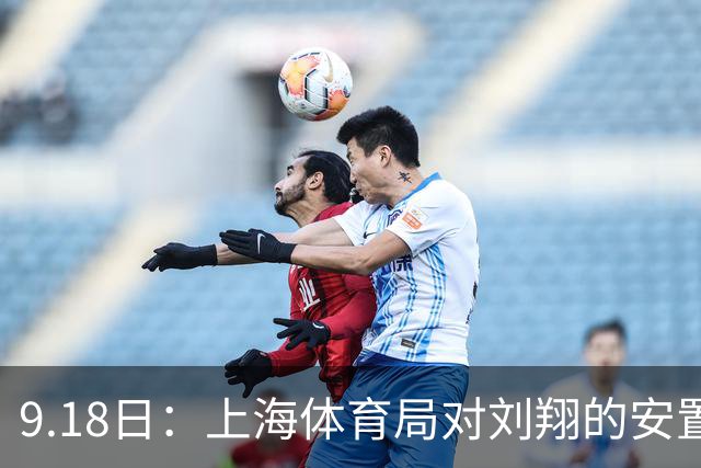 9.18日：上海体育局对刘翔的安置方案有没有诚意？前女足世界杯国脚